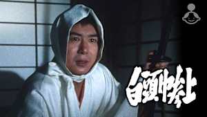 白頭巾参上
