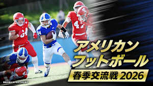 アメリカンフットボール春季交流戦2026 関西学院大学vs日本大学(5.3) #2