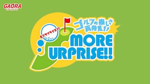 ゴルフの楽しさ再発見！モアサプライズ!! #1