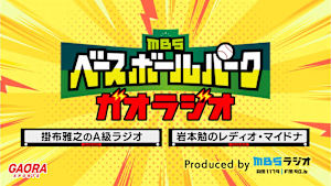 MBSベースボールパーク ガオラジオ「岩本勉のレディオ・マイドナ Produced by MBSラジオ」 #12