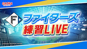 [生]ファイターズ練習LIVE「6.13エスコンフィールド」