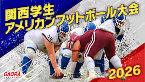 関西学生アメリカンフットボール大会2026 近畿大学vs同志社大学(5.24平和堂HATOスタジアム)