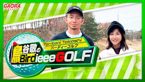鳥谷敬のBirdieee GOLF #2