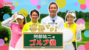 事件です！阿部祐二のゴルフ塾 #69