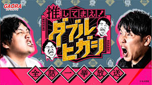 【全話一挙放送】推してまえ！ダブルヒガシ #3