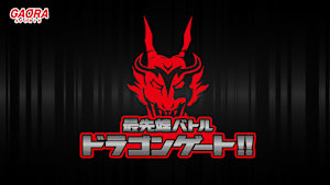 最先端バトル ドラゴンゲート!! #305
