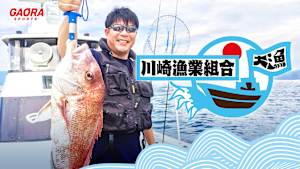 川崎漁業組合「新年最初の釣りは暴風!? 編」 #92