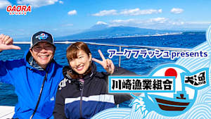 アークフラッシュ presents 川崎漁業組合「沼津編 その②」