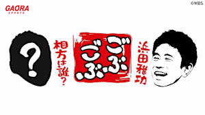 ごぶごぶ「浜ちゃん復活SP GACKTと一度は食べなきゃ損"絶品大阪下町グルメ巡り" 後編」 #576