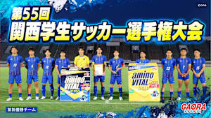 [生]第55回 関西学生サッカー選手権大会 ＜3位決定戦＞＜決勝＞（2026.6.28万博記念競技場）
