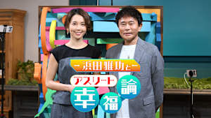 浜田雅功とアスリート幸福論