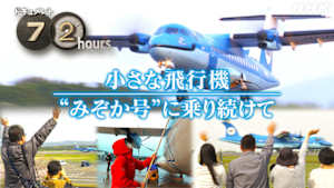 ドキュメント７２時間　小さな飛行機　“みぞか号”に乗り続けて