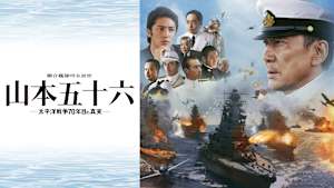 聯合艦隊司令長官 山本五十六 -太平洋戦争70年目の真実-