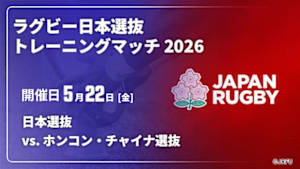 【配信】日本選抜 vs. ホンコン・チャイナ選抜(05/22) ラグビー日本選抜 トレーニングマッチ 2026