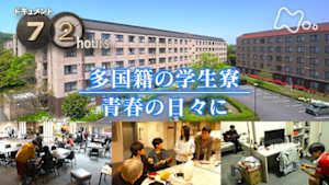 ドキュメント７２時間　多国籍の学生寮　青春の日々に