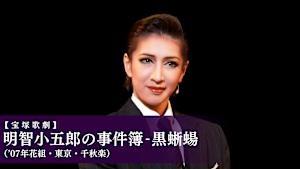 【宝塚歌劇】明智小五郎の事件簿-黒蜥蝪（’07年花組・東京・千秋楽）