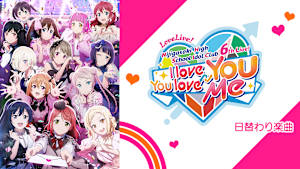 ラブライブ！虹ヶ咲学園スクールアイドル同好会 6th Live！ I love You You love Me 日替わり楽曲