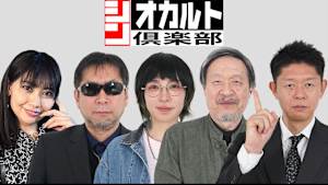 シン・オカルト倶楽部