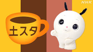 土スタ