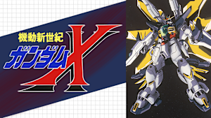 機動新世紀ガンダムX
