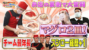 SHOW-WA ／ MATSURI の今夜ステージ降ります～がむしゃら経歴＋1～ 大人気スシローで職業体験