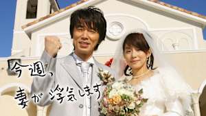 今週、妻が浮気します