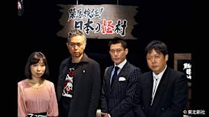 【見逃し】緊急検証！日本の怪村～絶対に行ってはいけない村がそこにある～【再編集版】