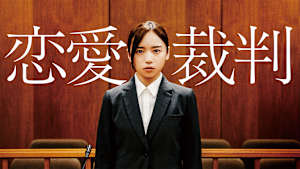 恋愛裁判