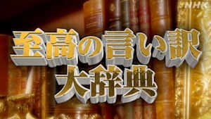 至高の言い訳大辞典