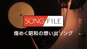 【見逃し】SONG FILE＃86