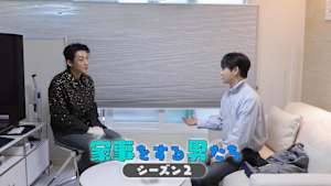 【見逃し】家事をする男たち シーズン2（2026/06/12）