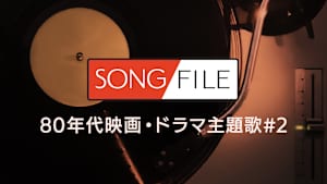 【見逃し】SONG FILE＃135