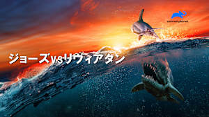 【見逃し】ジョーズvsリヴィアタン