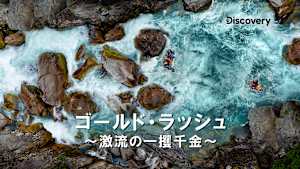 【見逃し】ゴールド・ラッシュ-激流の一攫千金- S1：滝つぼに眠る金