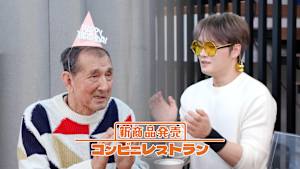 【見逃し】新商品発売～コンビニレストラン（2026/06/17）