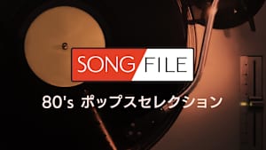 【見逃し】SONG FILE＃88