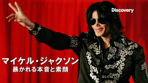 【見逃し】マイケル・ジャクソン：暴かれる本音と素顔（字）