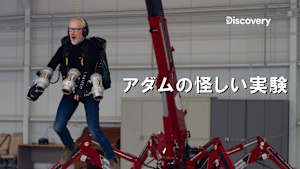 【見逃し】アダムの怪しい実験：パンジャンドラム