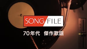 【見逃し】SONG FILE＃136