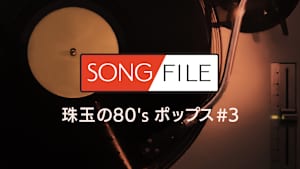 【見逃し】SONG FILE＃137