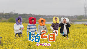 【見逃し】1泊2日 シーズン4（2026/06/20）