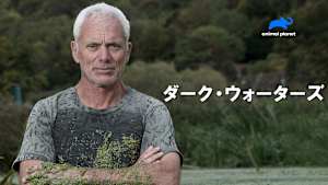 【見逃し】ダーク・ウォーターズ：Ep.1 キングサーモンの行方