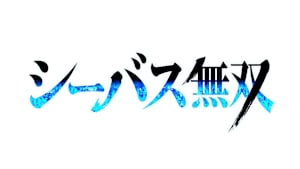 【追/見】シーバス無双 14