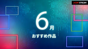 【無料】J：COM STREAM26年6月のオススメ作品！