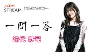 J：COM STREAM 声優インタビュー1問1答！鈴代紗弓