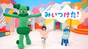 みいつけた！