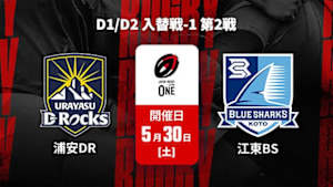 【配信】浦安D-Rocks vs. 清水建設江東ブルーシャークス D1/D2 入替戦-1 第2戦 ジャパンラグビー リーグワン2025-26
