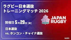 【配信】日本選抜 vs. ホンコン・チャイナ選抜(05/29) ラグビー日本選抜 トレーニングマッチ 2026