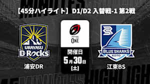 【配信】浦安D-Rocks vs. 清水建設江東ブルーシャークス D1/D2 入替戦-1 第2戦 【45分ハイライト】ジャパンラグビー リーグワン2025-26