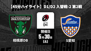【配信】三菱重工相模原ダイナボアーズ vs. 豊田自動織機シャトルズ愛知 D1/D2 入替戦-2 第2戦 【45分ハイライト】ジャパンラグビー リーグワン2025-26